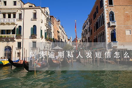 网贷逾期私人发短信怎么处理 网贷逾期私人发短信怎么处理
