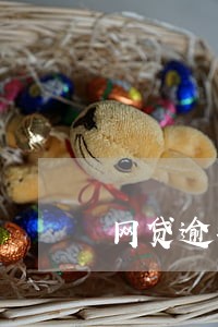 网贷逾期私人号码说要起诉 网贷逾期私人号码说要起诉