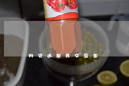 网贷逾期移交互金 网贷逾期移交互金