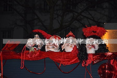 网贷逾期移交仲裁机构