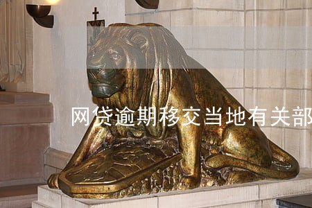 网贷逾期移交当地有关部门