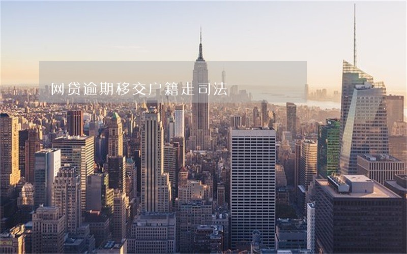 网贷逾期移交户籍走司法