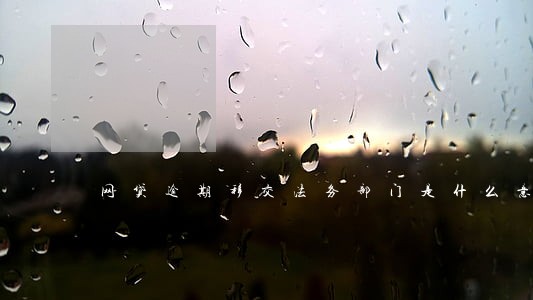网贷逾期移交法务部门是什么意思 网贷逾期移交法务部门是什么意思
