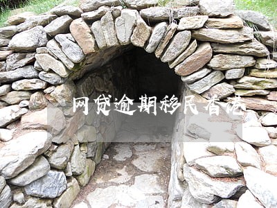 网贷逾期移民香港 网贷逾期移民香港
