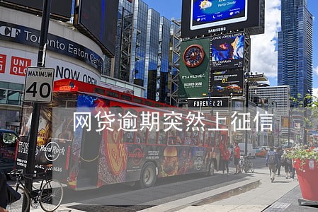 网贷逾期突然上征信 网贷逾期突然上征信