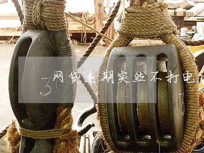 网贷逾期突然不打电话不发短信了 网贷逾期突然不打电话不发短信了