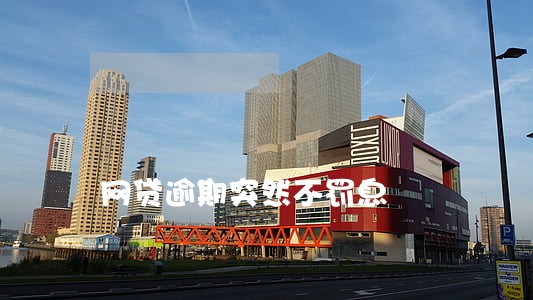 网贷逾期突然不罚息 网贷逾期突然不罚息