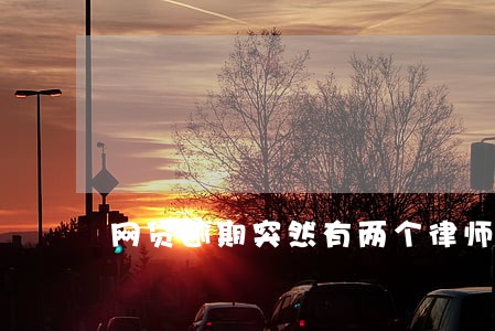 网贷逾期突然有两个律师上门 网贷逾期突然有两个律师上门