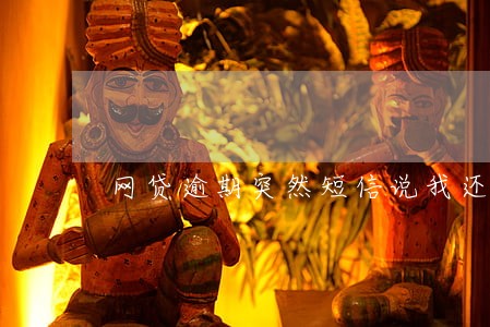 网贷逾期突然短信说我还清了 网贷逾期突然短信说我还清了