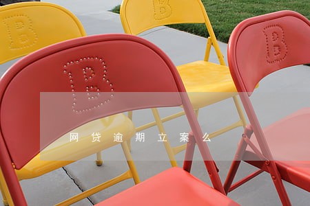 网贷逾期立案么 网贷逾期立案么