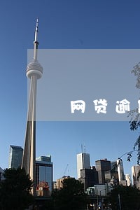 网贷逾期立马还上还能用吗 网贷逾期立马还上还能用吗