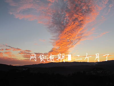 网贷逾期笫二个月了 网贷逾期笫二个月了