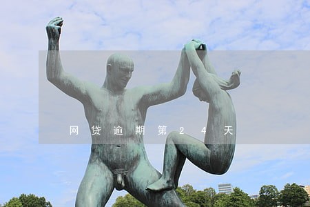 网贷逾期第24天 网贷逾期第24天