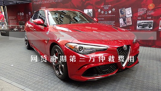 网贷逾期第三方仲裁费用 网贷逾期第三方仲裁费用