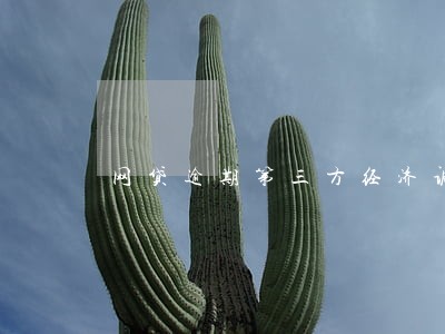 网贷逾期第三方经济调查 网贷逾期第三方经济调查