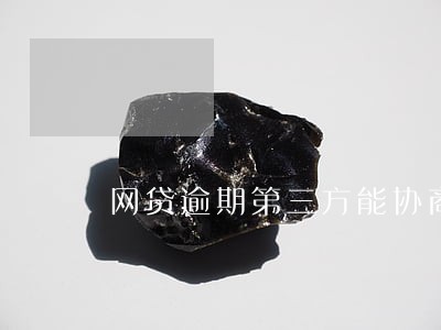 网贷逾期第三方能协商吗