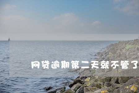 网贷逾期第二天就不管了 网贷逾期第二天就不管了