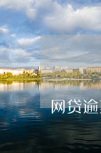 网贷逾期第二天还可以吗 网贷逾期第二天还可以吗
