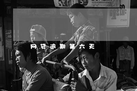 网贷逾期第六天 网贷逾期第六天