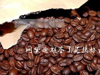 网贷逾期签了还款协议 网贷逾期签了还款协议