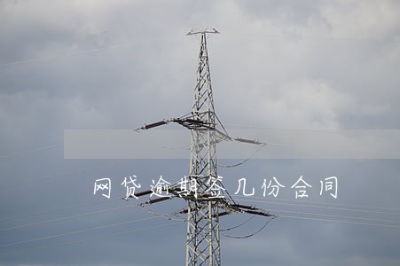 网贷逾期签几份合同 网贷逾期签几份合同