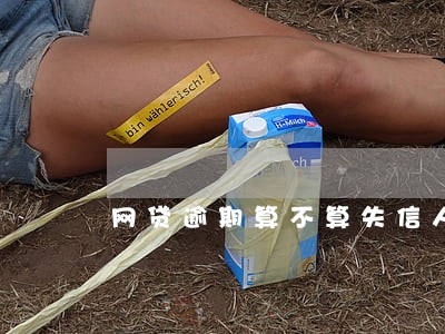 网贷逾期算不算失信人员 网贷逾期算不算失信人员