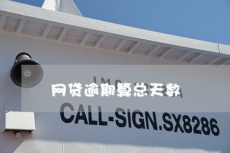 网贷逾期算总天数 网贷逾期算总天数