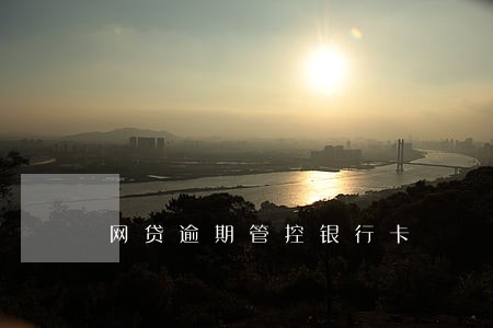 网贷逾期管控银行卡 网贷逾期管控银行卡
