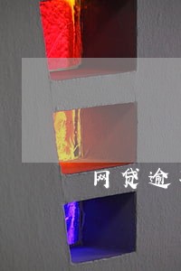 网贷逾期管理权在哪方法院 网贷逾期管理权在哪方法院