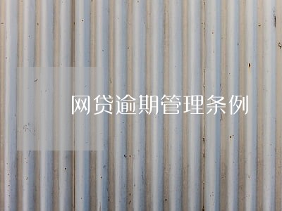 网贷逾期管理条例 网贷逾期管理条例