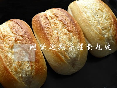 网贷逾期管理费规定 网贷逾期管理费规定