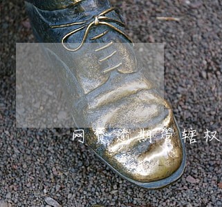 网贷逾期管辖权异议 网贷逾期管辖权异议