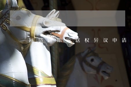 网贷逾期管辖权异议申请书 网贷逾期管辖权异议申请书