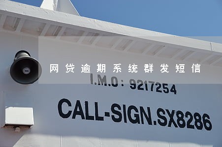 网贷逾期系统群发短信 网贷逾期系统群发短信