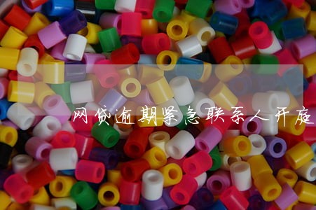 网贷逾期紧急联系人开庭用出席吗 网贷逾期紧急联系人开庭用出席吗