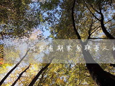 网贷逾期紧急联系人的征信 网贷逾期紧急联系人的征信