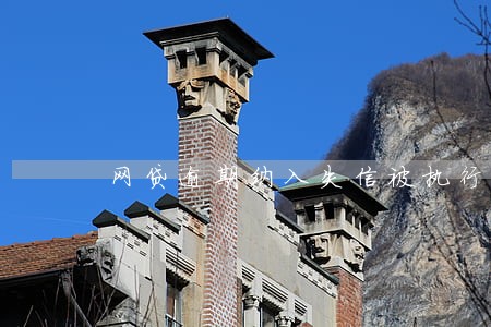 网贷逾期纳入失信被执行人 网贷逾期纳入失信被执行人
