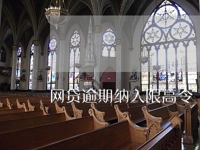 网贷逾期纳入限高令 网贷逾期纳入限高令