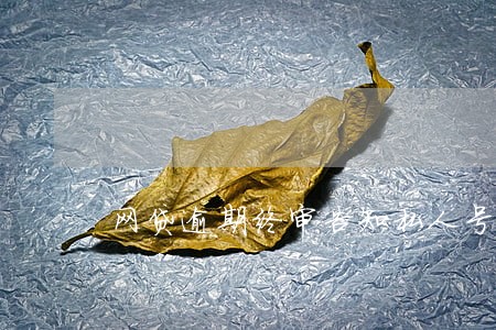 网贷逾期终审告知私人号码发 网贷逾期终审告知私人号码发