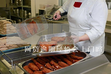 网贷逾期经侦会上门吗 网贷逾期经侦会上门吗