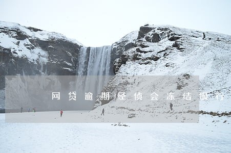 网贷逾期经侦会冻结银行卡吗 网贷逾期经侦会冻结银行卡吗