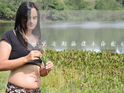 网贷逾期经侦办给发信息 网贷逾期经侦办给发信息