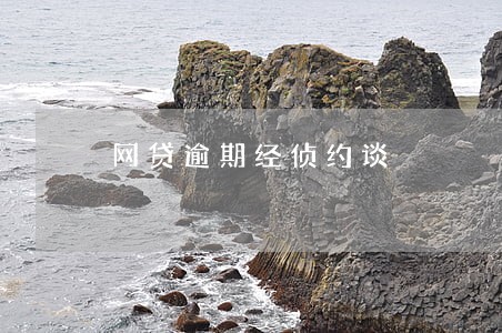 网贷逾期经侦约谈 网贷逾期经侦约谈