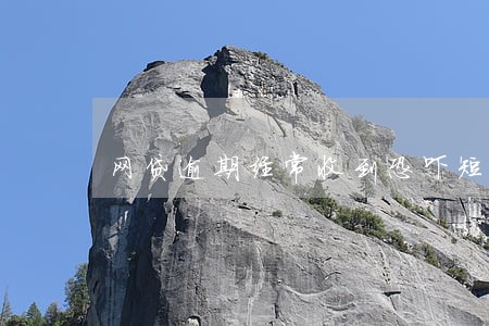 网贷逾期经常收到恐吓短信 网贷逾期经常收到恐吓短信