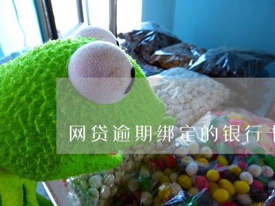 网贷逾期绑定的银行卡可以注销吗 网贷逾期绑定的银行卡可以注销吗