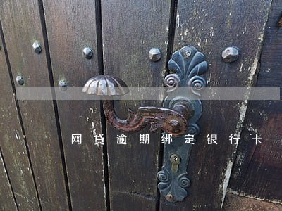 网贷逾期绑定银行卡 网贷逾期绑定银行卡