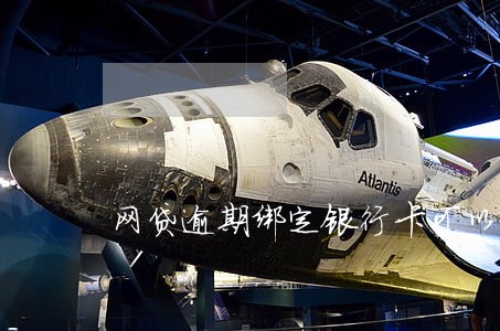 网贷逾期绑定银行卡可以挂失吗 网贷逾期绑定银行卡可以挂失吗