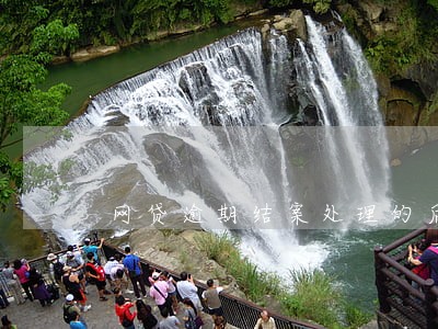 网贷逾期结案处理的后果是什么 网贷逾期结案处理的后果是什么