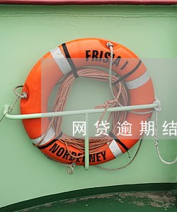 网贷逾期结案录音 网贷逾期结案录音