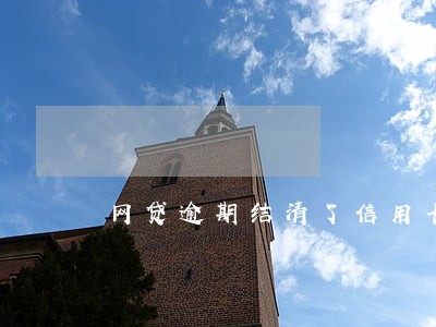 网贷逾期结清了信用卡冻结 网贷逾期结清了信用卡冻结